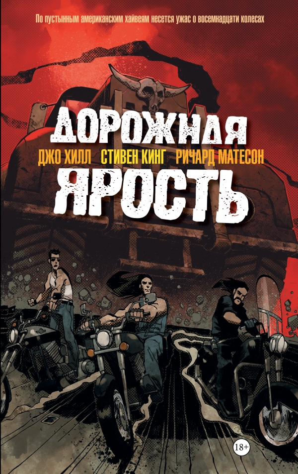 Комикс «Дорожная ярость» (2012)