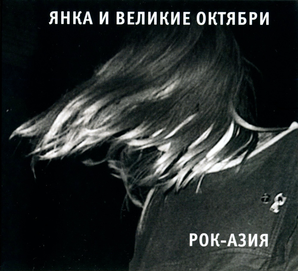 Янка и Великие Октябри — Рок-Азия (2019)