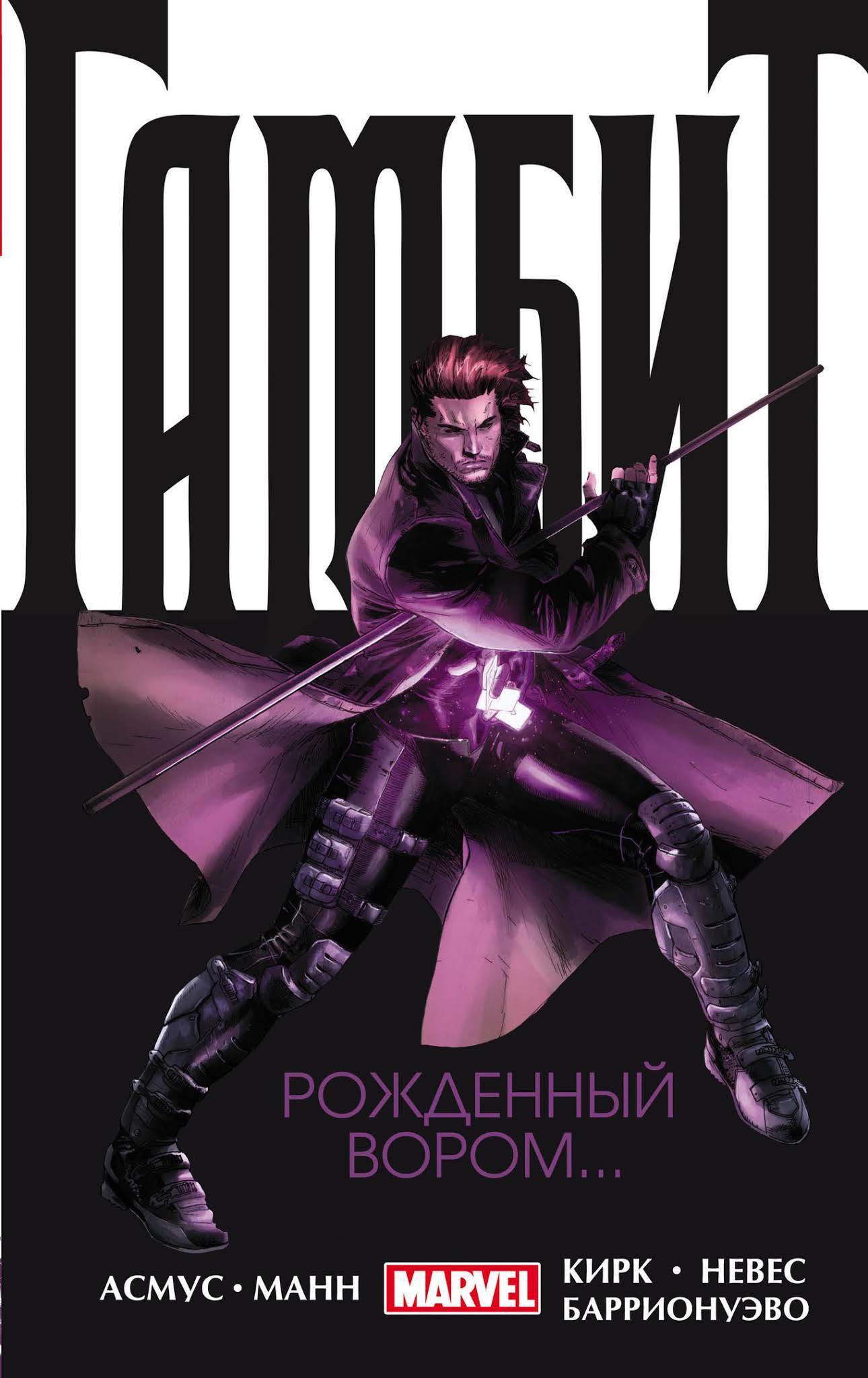 Комикс "Гамбит. Том 1. Рожденный вором..." (2013)