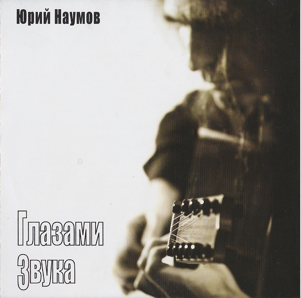 Юрий Наумов — Глазами Звука (2010)