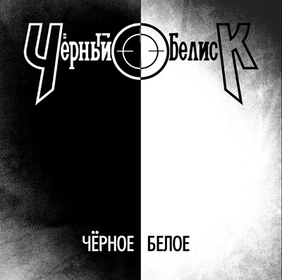 Черный Обелиск - Черное/Белое EP (2009)