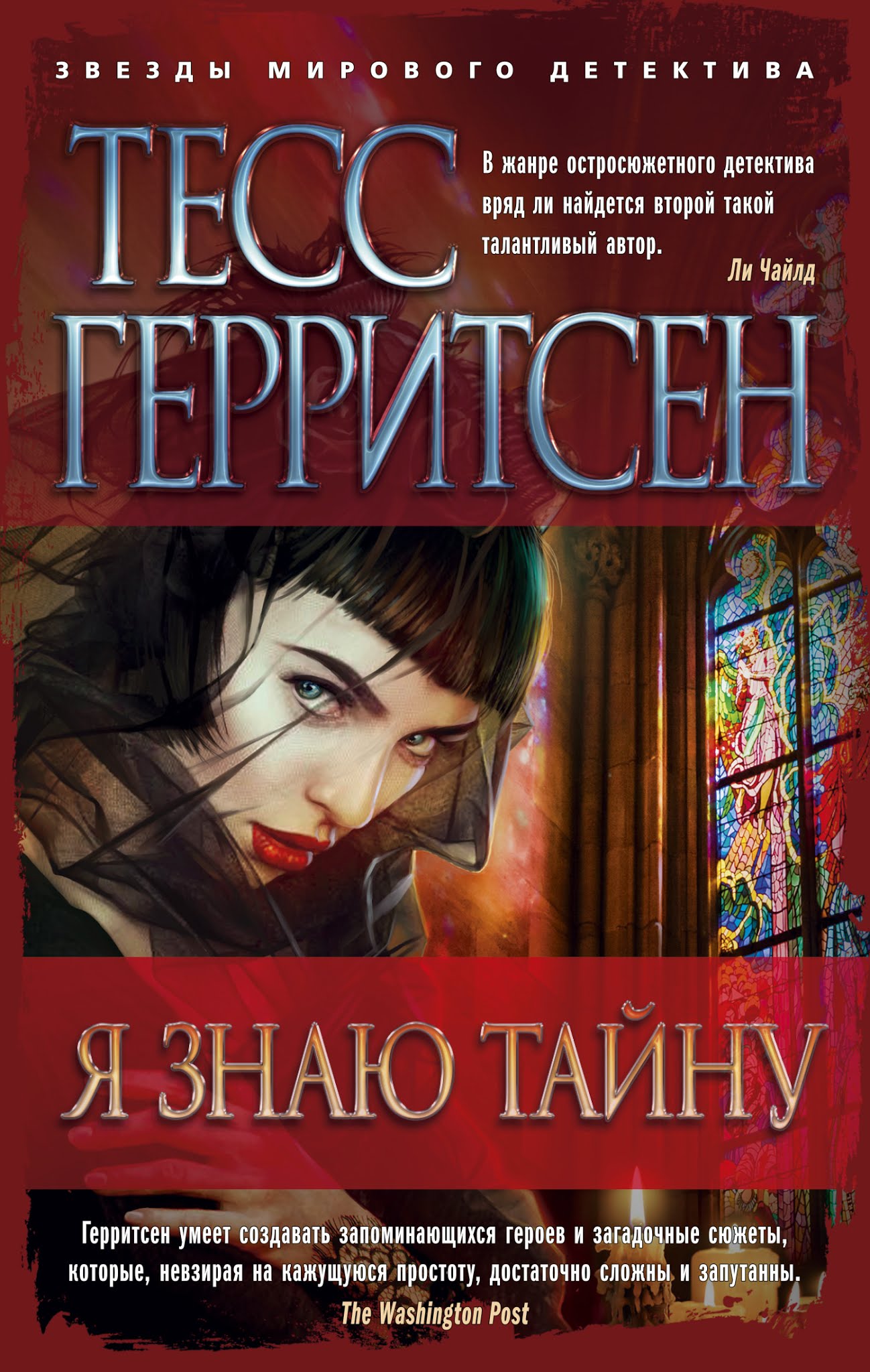 Тесс Герритсен - Я знаю тайну (2017)