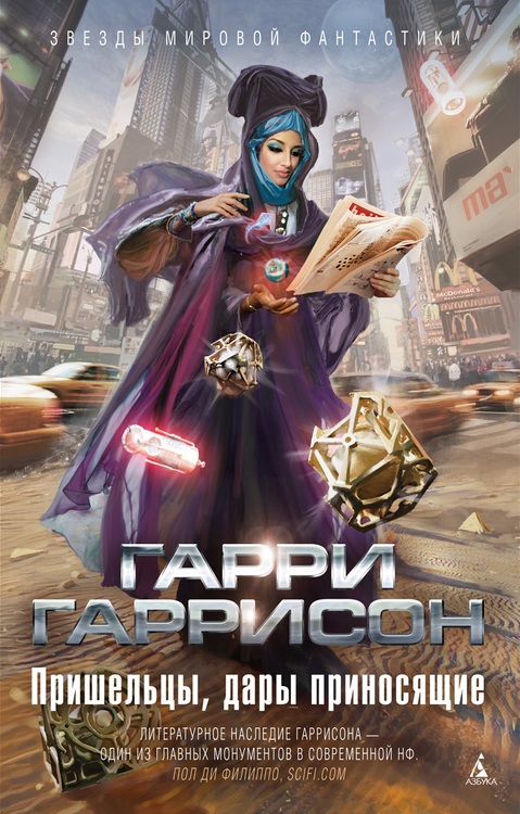 Гарри Гаррисон — Пришельцы, дары приносящие (сборник рассказов, 2014 год)