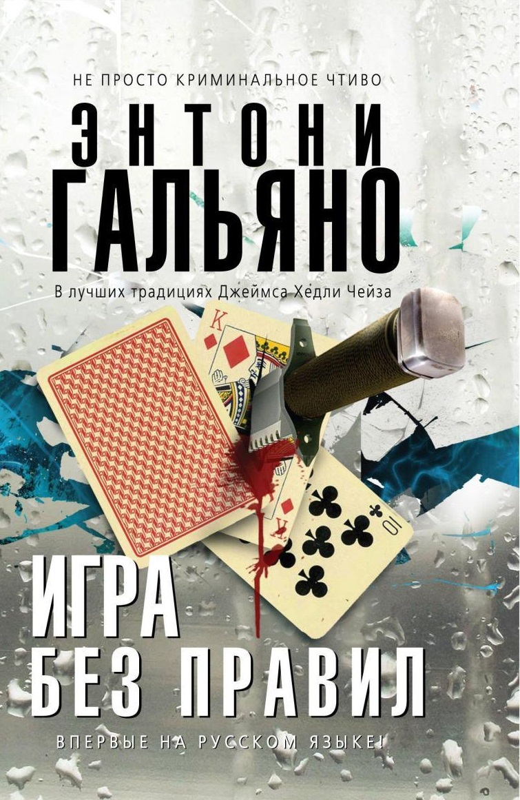 Энтони Гальяно - Игра без правил (2007)