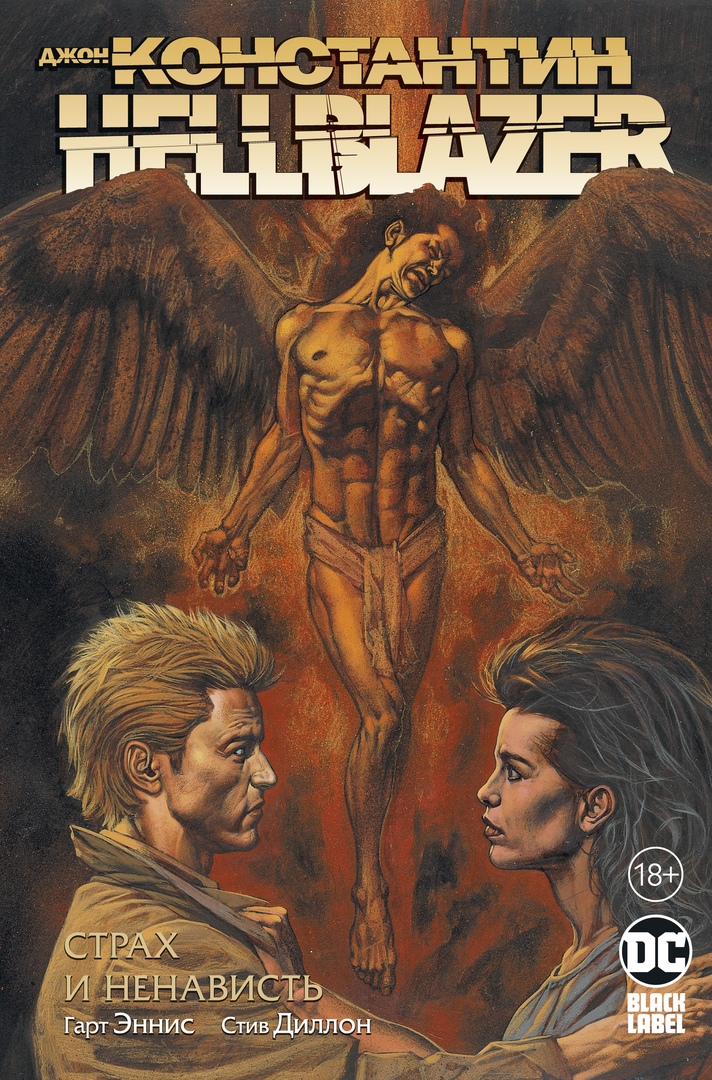 Комикс "Джон Константин. Hellblazer. Страх и ненависть" (2014)