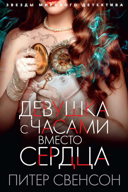 Питер Свенсон - Девушка с часами вместо сердца (2014)