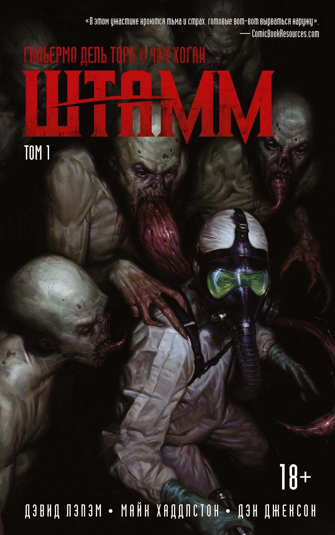 Комикс "Штамм. Том 1" (2012)