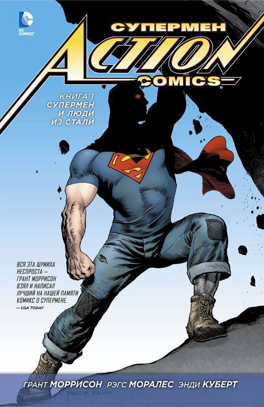 Комикс "Action Comics. Книга 1. Супермен и Люди из стали" (2012)