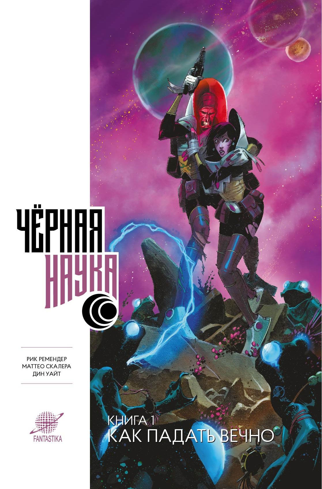 Комикс "Черная наука. Книга 1. Как падать вечно" (2014)