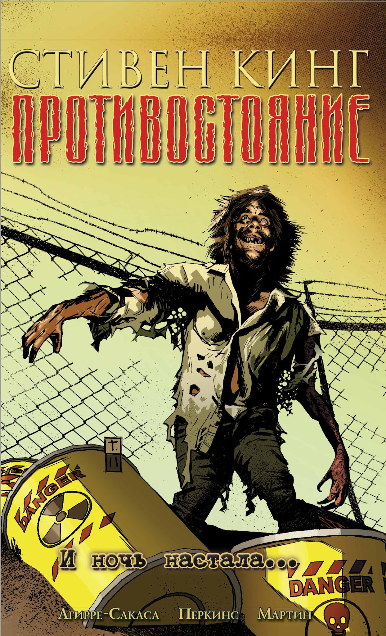 Комикс «Стивен Кинг. Противостояние. И ночь настала…» (2012)