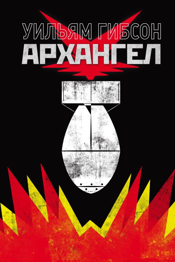 Комикс "Уильям Гибсон. Архангел" (2017)