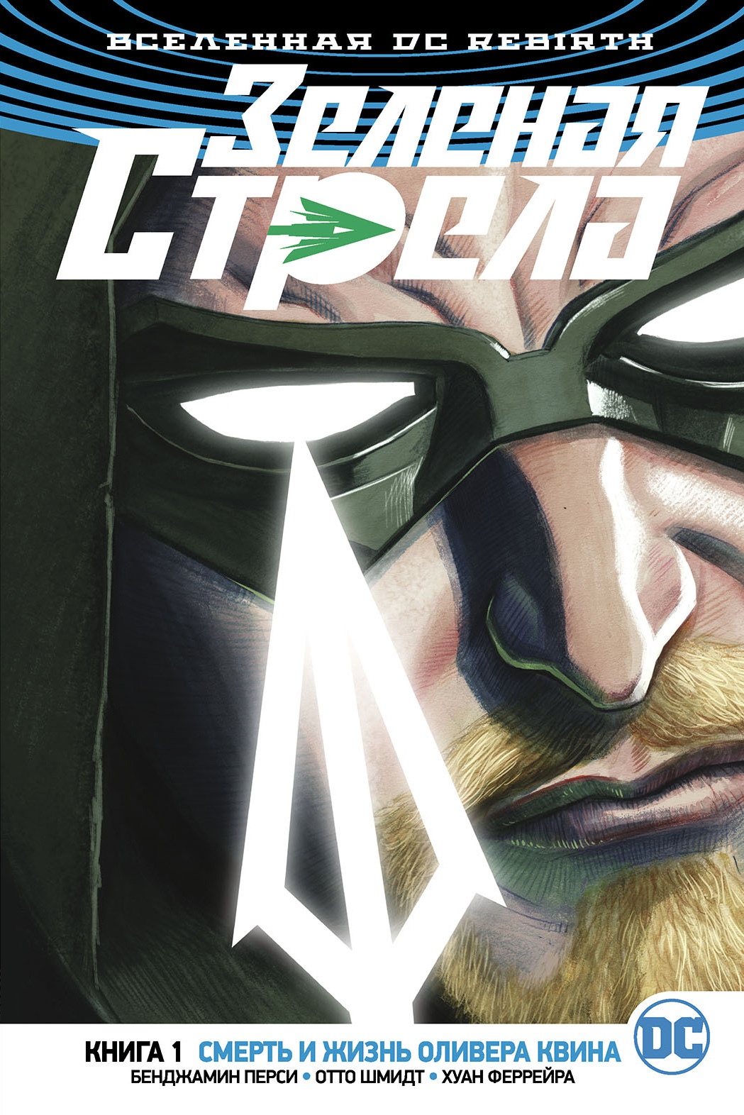 Комикс «Зеленая Стрела. Книга 1. Смерть и жизнь Оливера Квина» (2017)