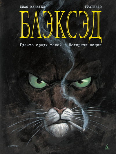 Комикс «Блэксэд. Книга 1. Где-то среди теней. Полярная нация» (2000/03)