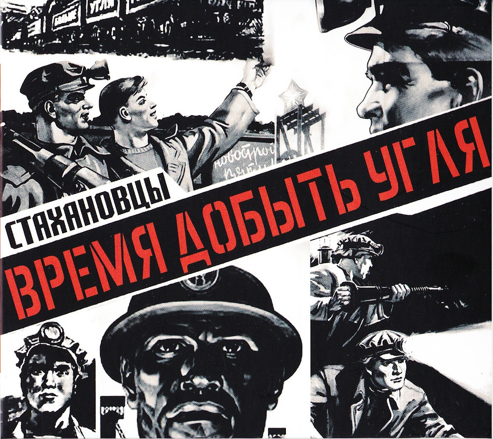 Стахановцы - Время добыть угля (2019)