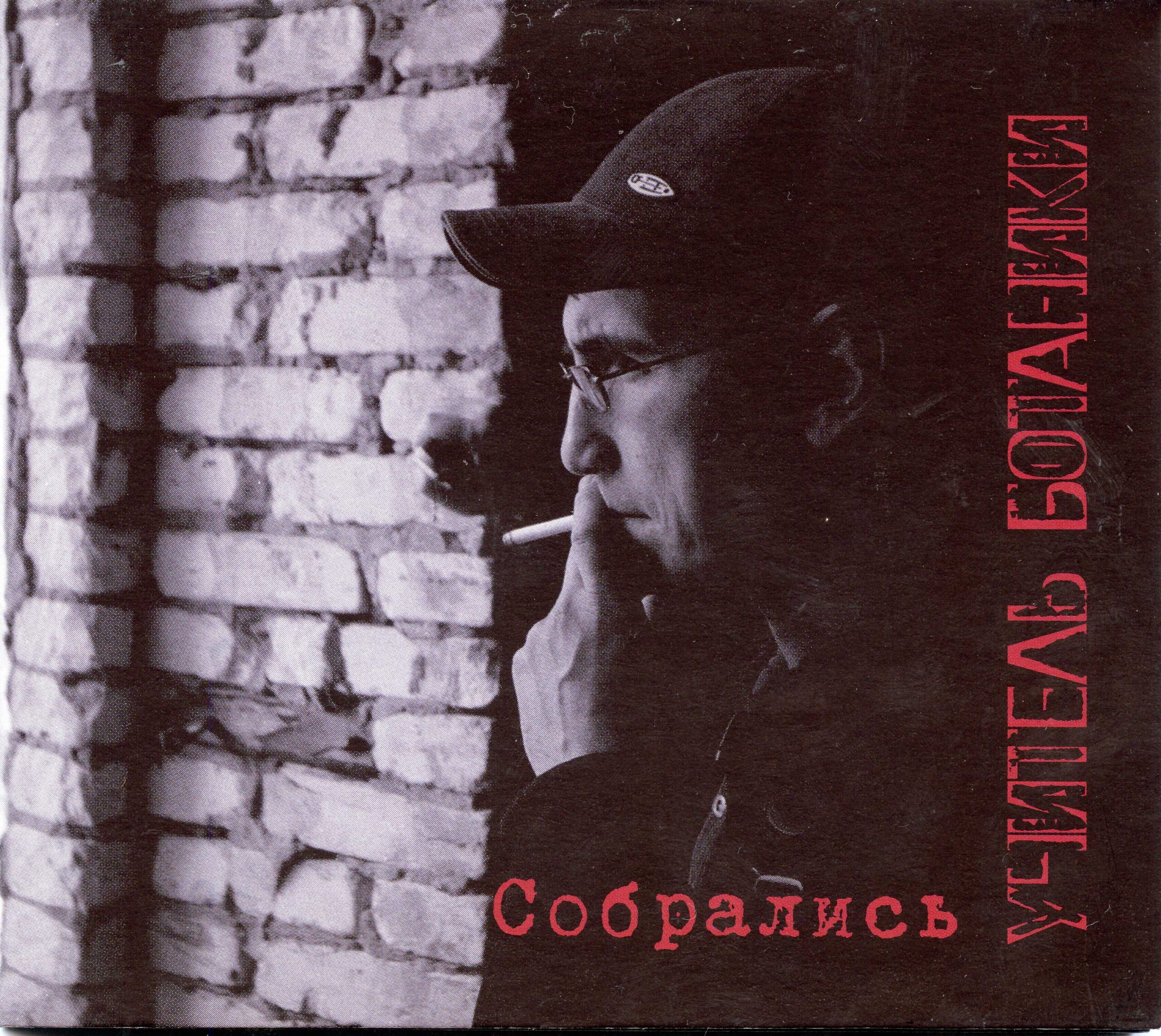 Учитель Ботаники — Собрались (2004)