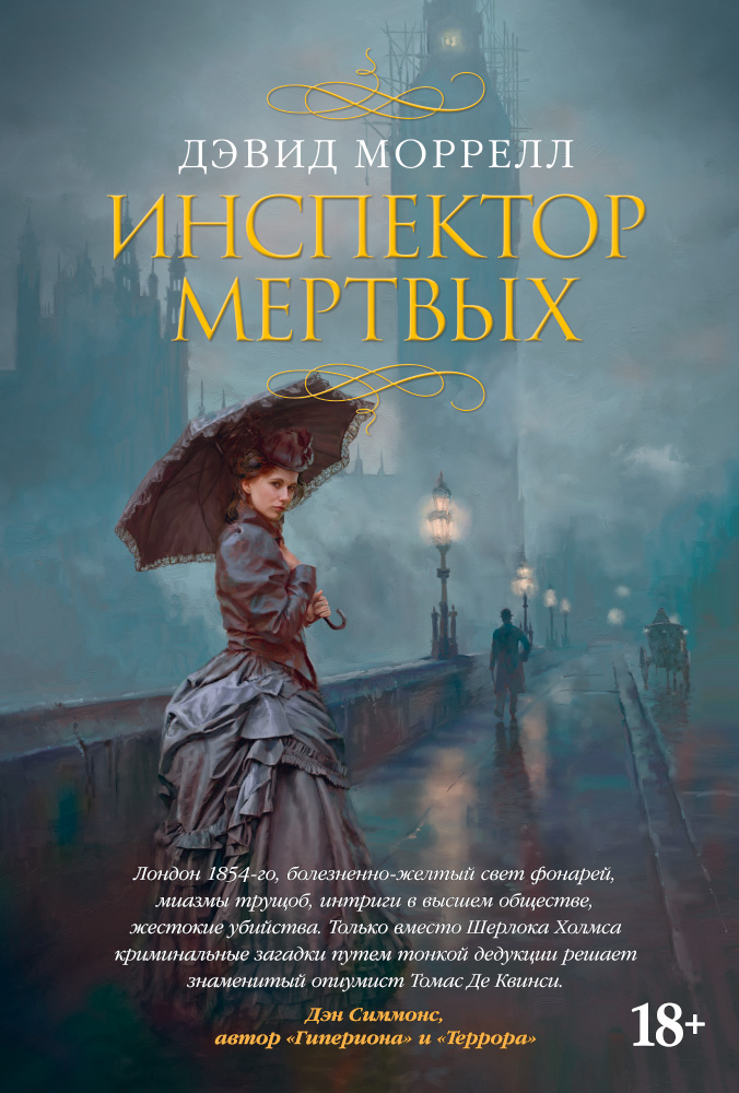 Дэвид Моррелл - Инспектор мёртвых (2015)