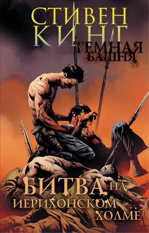 Комикс "Стивен Кинг. Темная башня. Битва на Иерихонском холме" (2010)