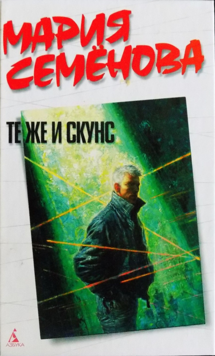 Мария Семенова - Те же и Скунс (1997)