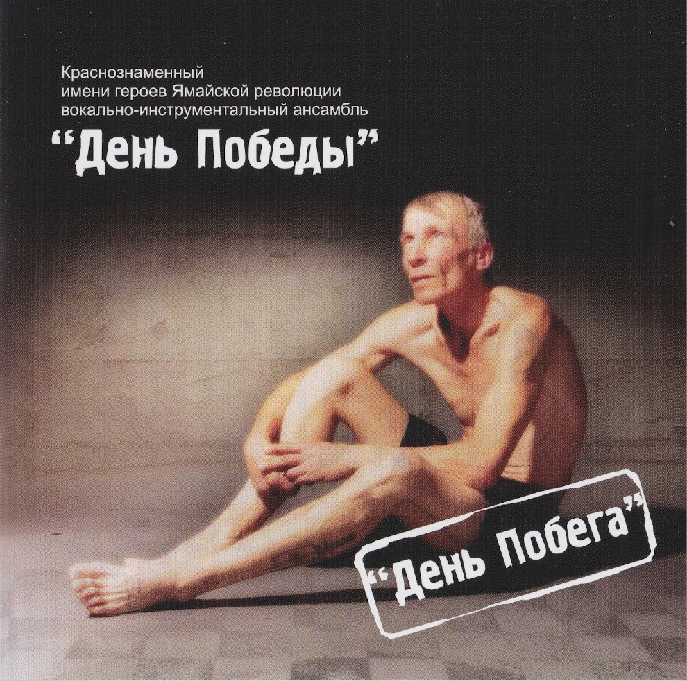 День Победы — День Побега (2010)