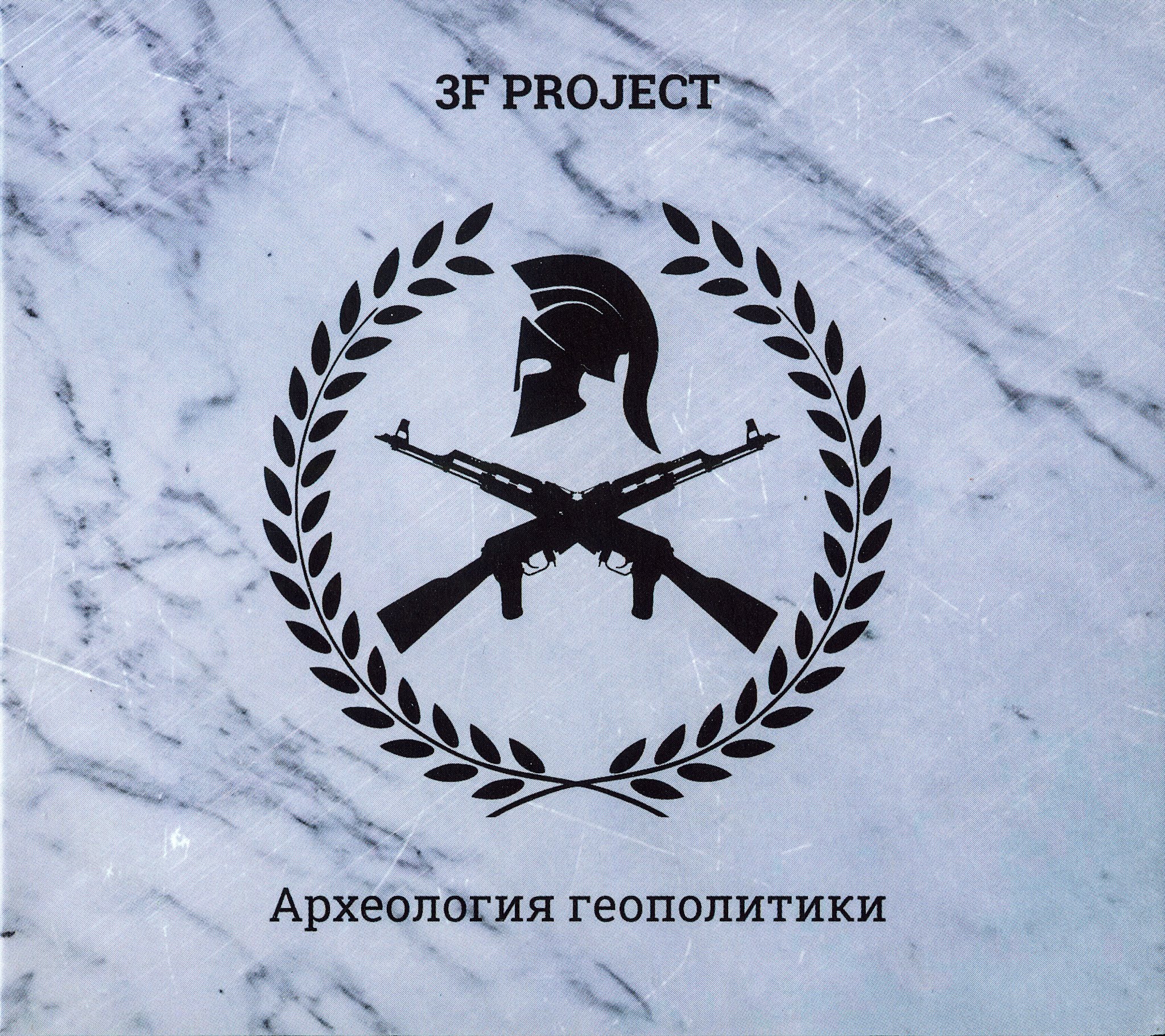 3F Project — Археология Геополитики (2016)