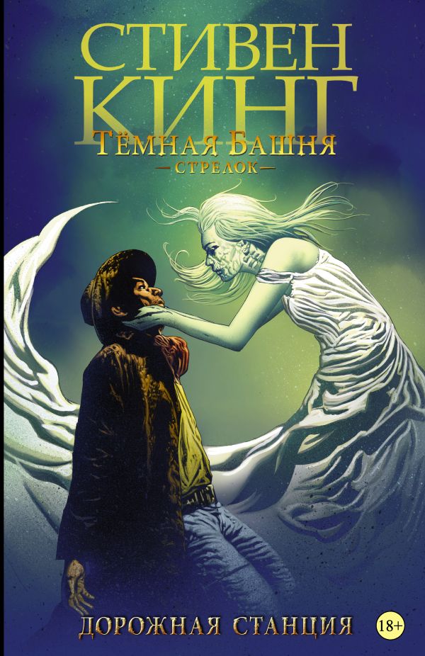Комикс "Стивен Кинг. Темная Башня. Стрелок. Дорожная станция" (2012)