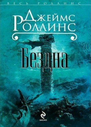 Джеймс Роллинс - Бездна (2001)