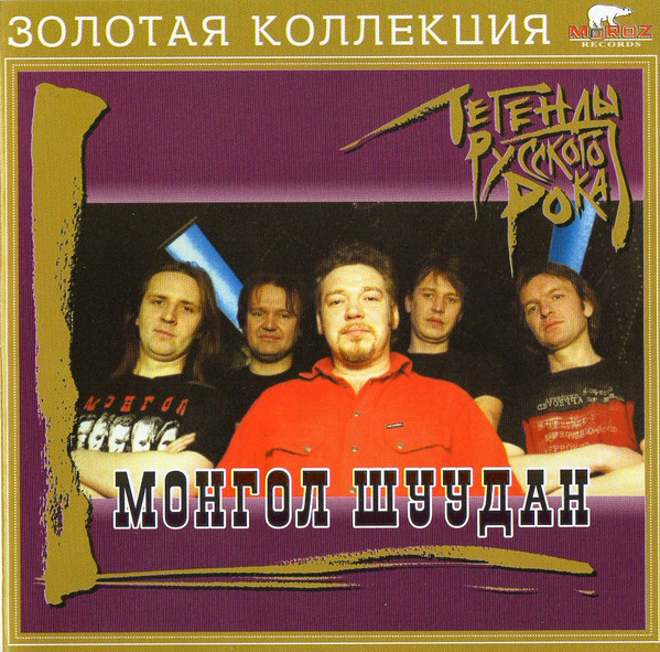 Монгол Шуудан - Легенды Русского Рока (2005)