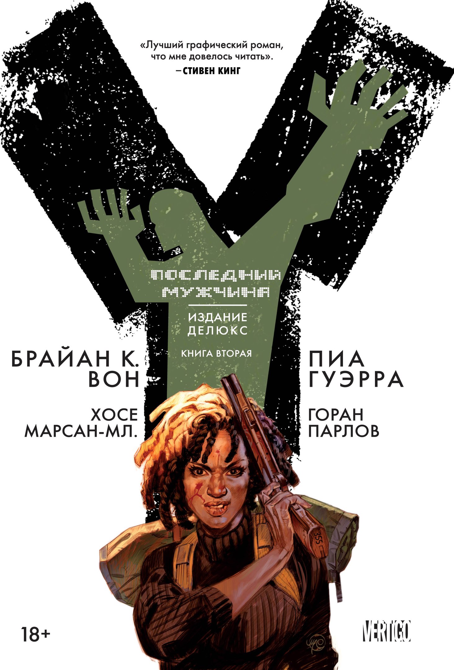 Комикс "Y: Последний мужчина. Книга 2" (2004)