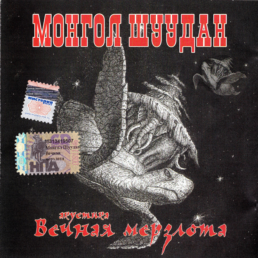 Монгол Шуудан - Вечная мерзлота (2005)
