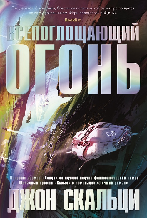 Джон Скальци - Всепоглощающий огонь (2018)