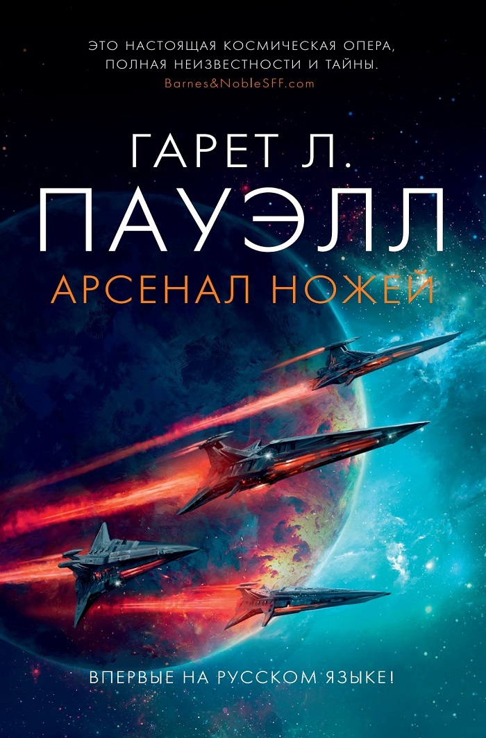 Гарет Л. Пауэлл - Арсенал ножей (2019)