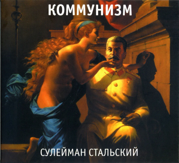Коммунизм — Сулейман Стальский (1988)