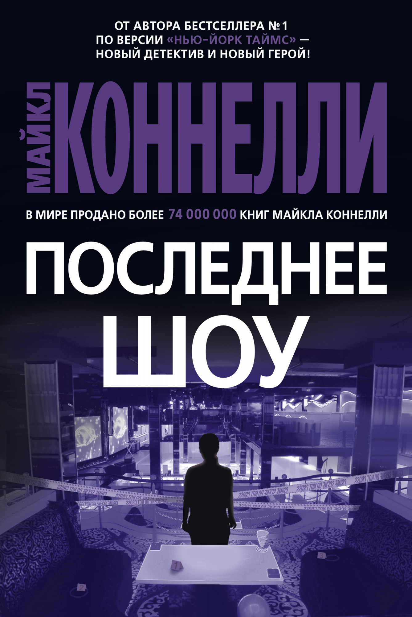 Майкл Коннелли - Последнее шоу (2017)