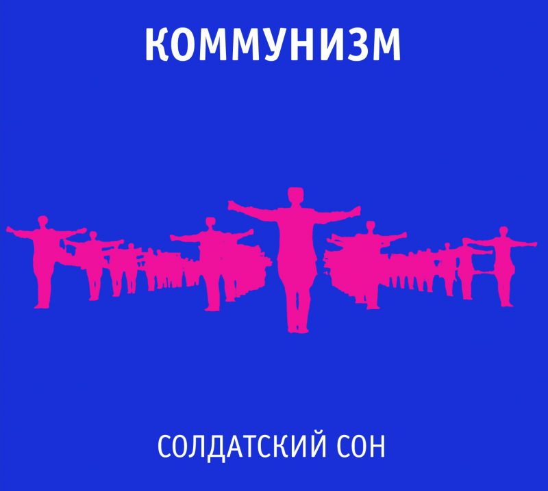 Коммунизм — Солдатский сон (1989)