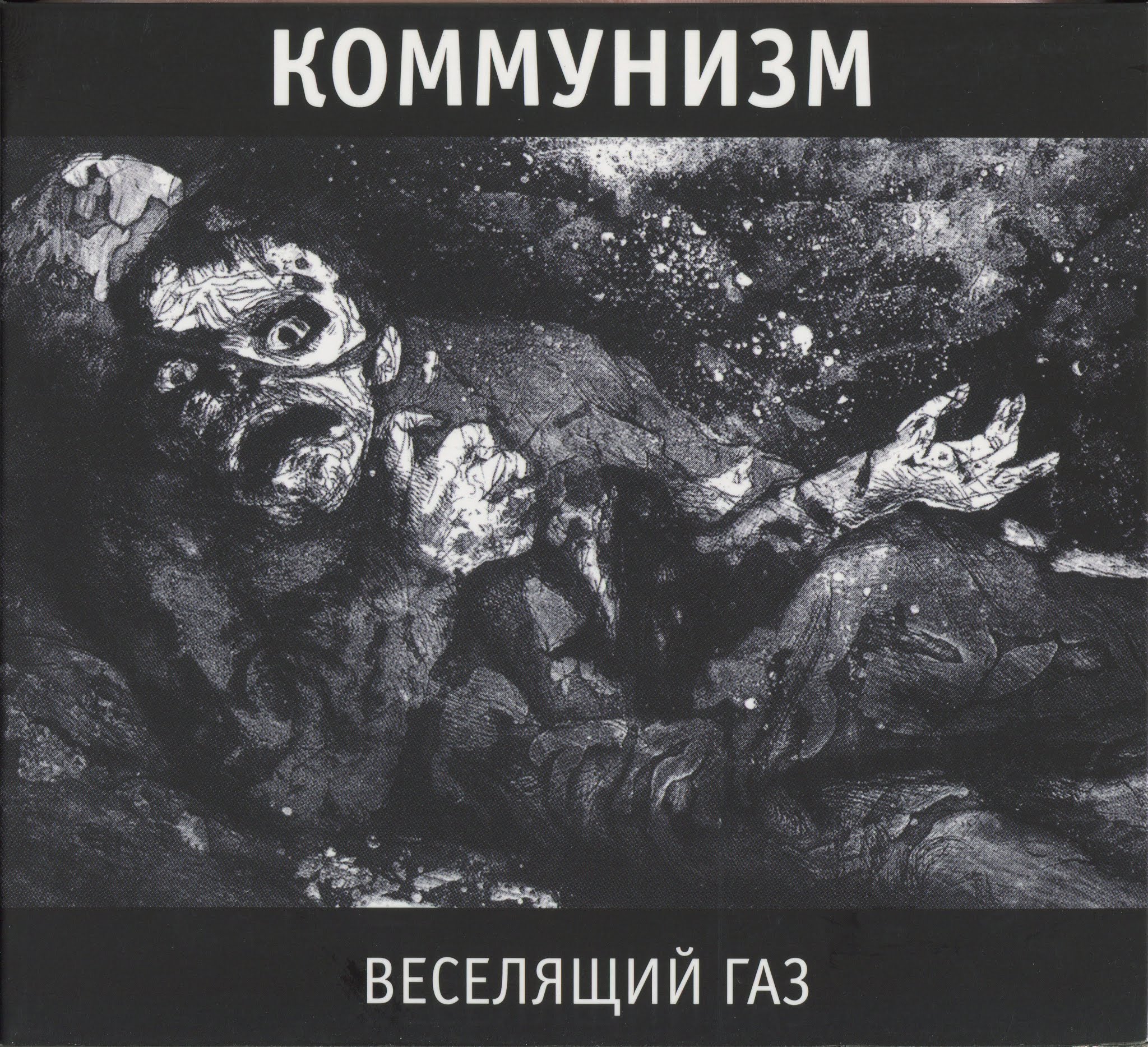 Коммунизм — Веселящий газ (1989)