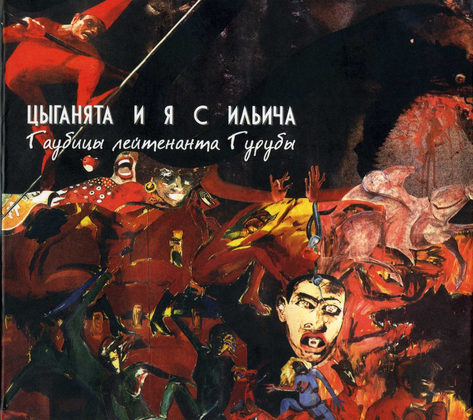 Цыганята и я с Ильича — Гаубицы лейтенанта Гурубы (1989)