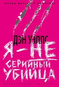 Дэн Уэллс — Я — не серийный убийца (2009)