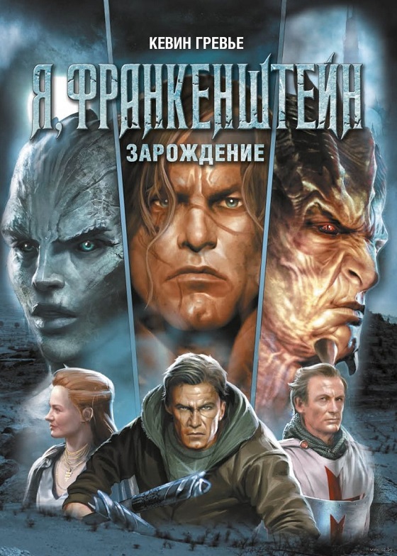Комикс "Я, Франкенштейн: Зарождение" (2013)