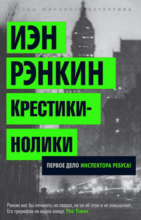 Иэн Рэнкин - Крестики-нолики (1987)