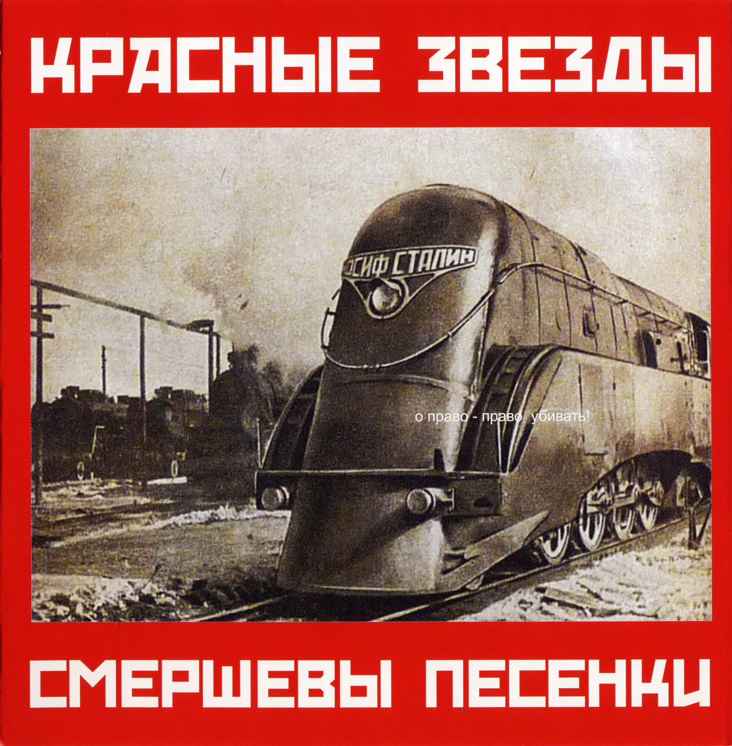 Красные Звезды — Смершевы песенки (1996)