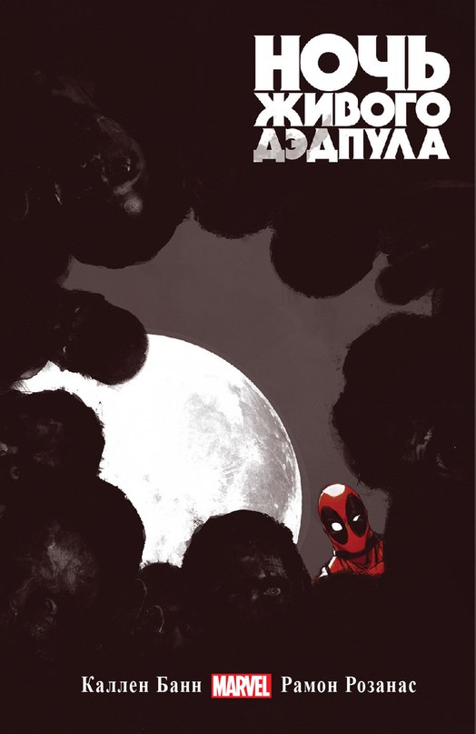 Комикс «Ночь живого Дэдпула» (2014)