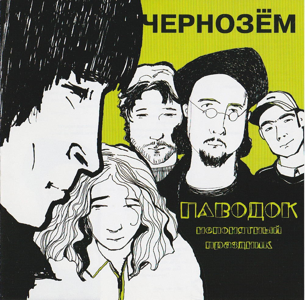 Чернозем — Паводок (Непонятный Праздник) (2004)