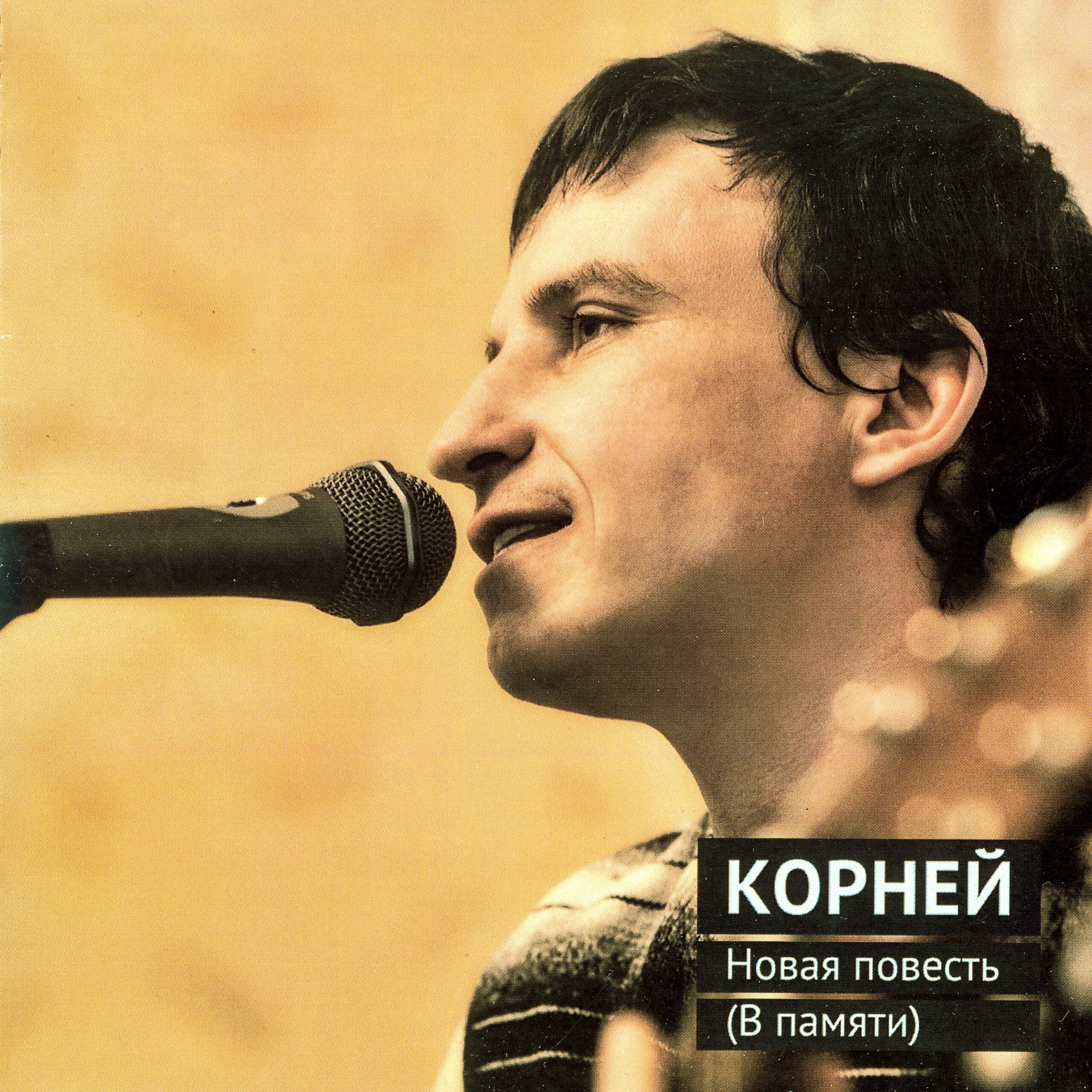 Корней — Новая повесть (В памяти) (2011)
