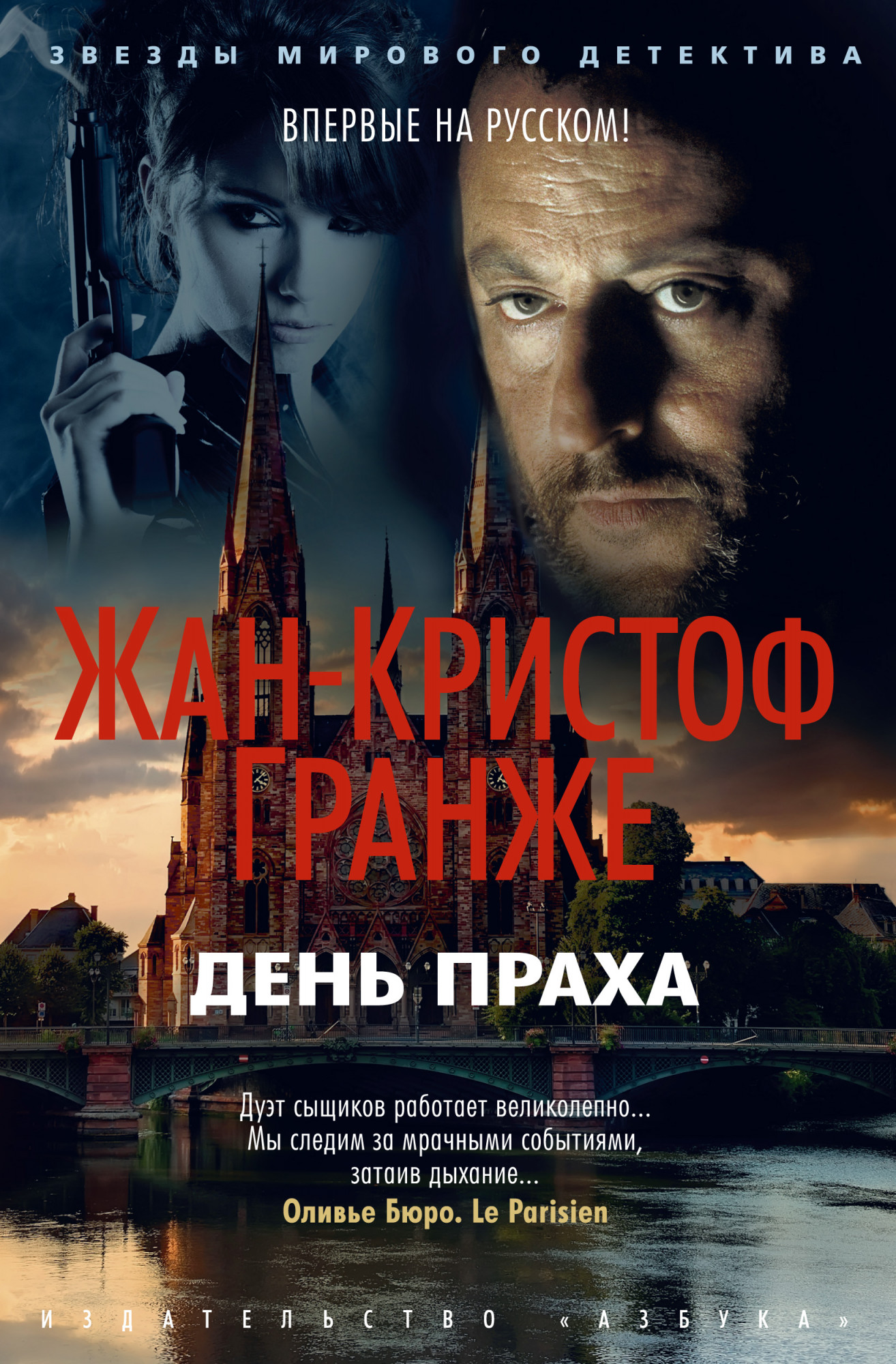 Жан-Кристоф Гранже — День праха (2020)