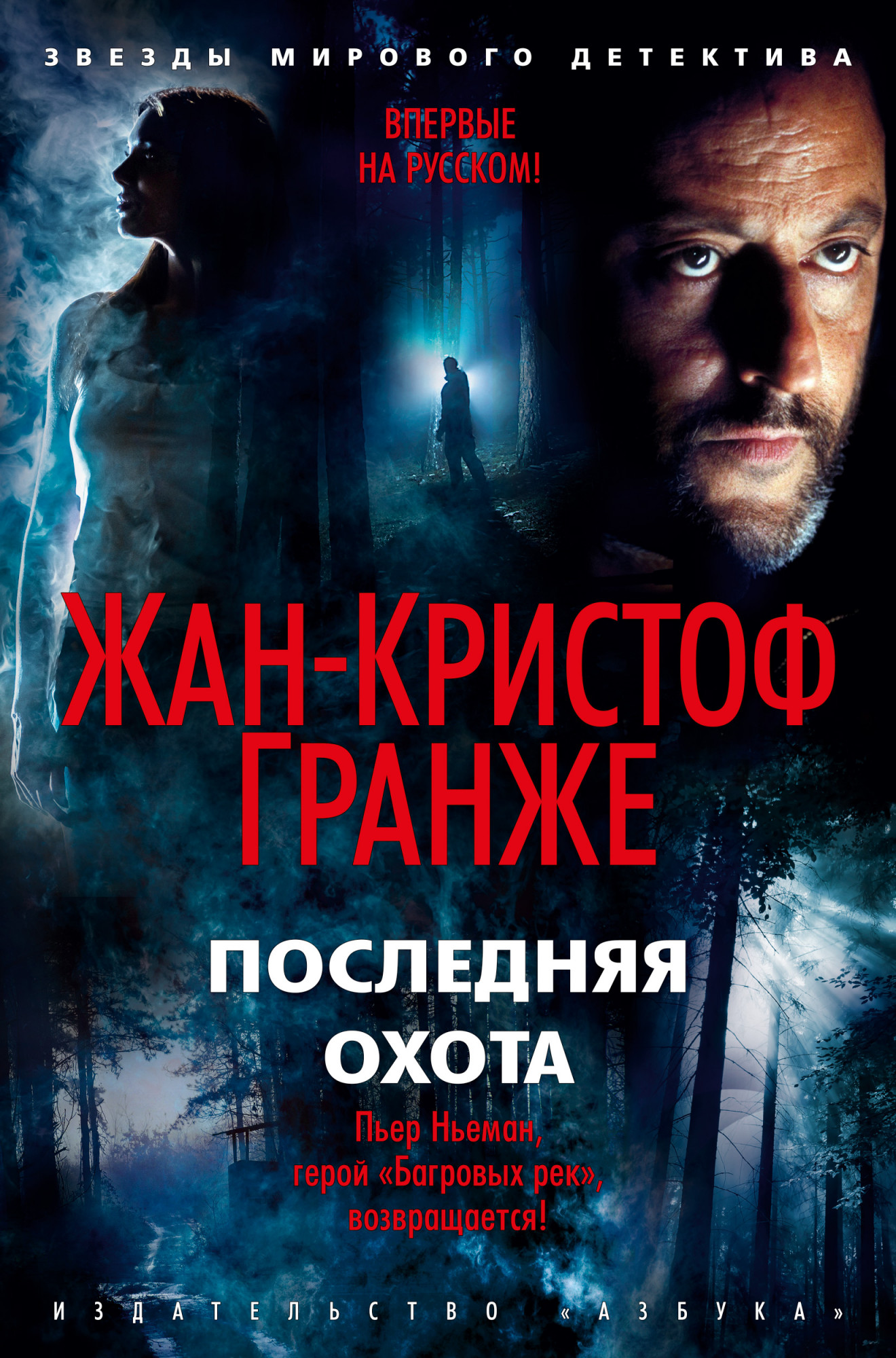 Жан-Кристоф Гранже - Последняя охота (2019)