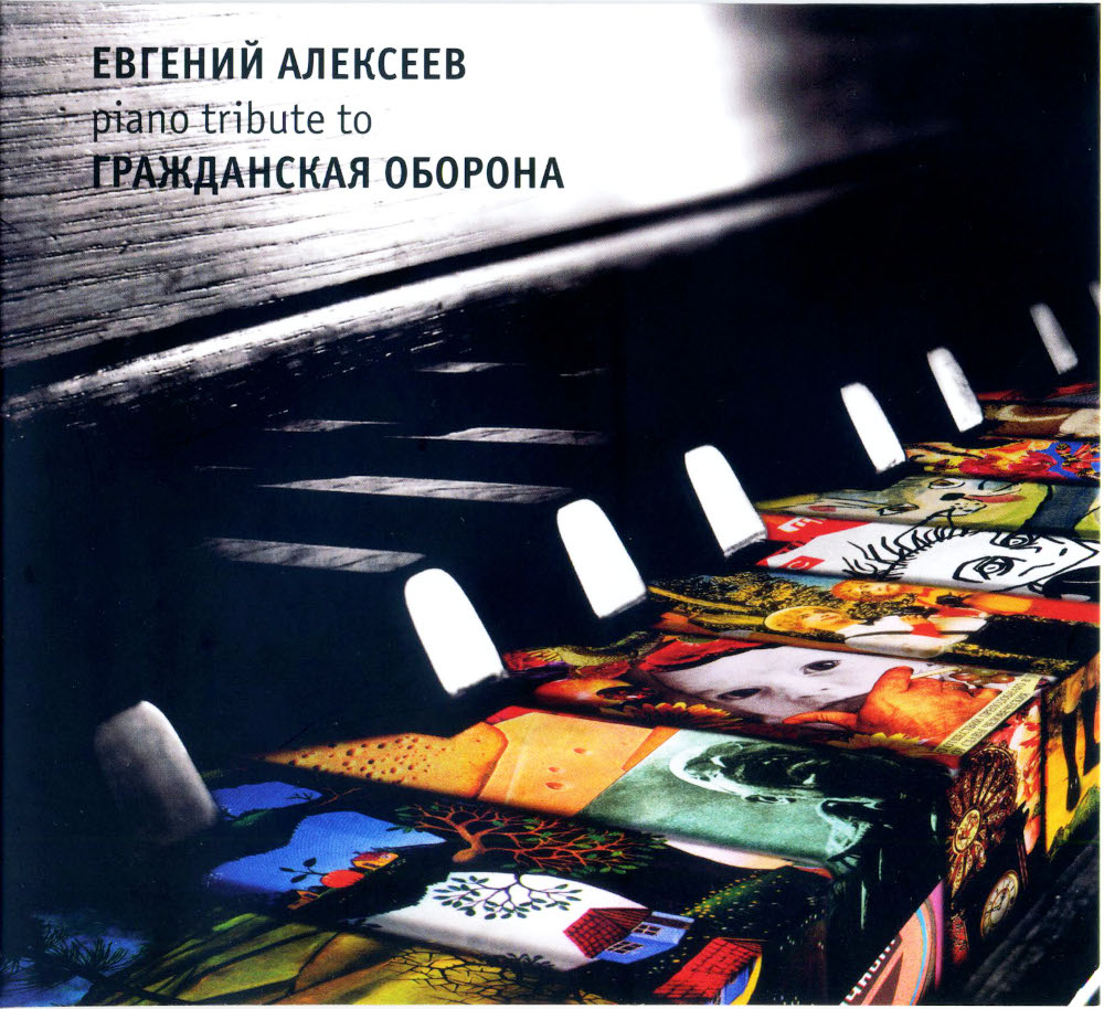 Евгений Алексеев — Piano Tribute to Гражданская оборона (2018/2020)