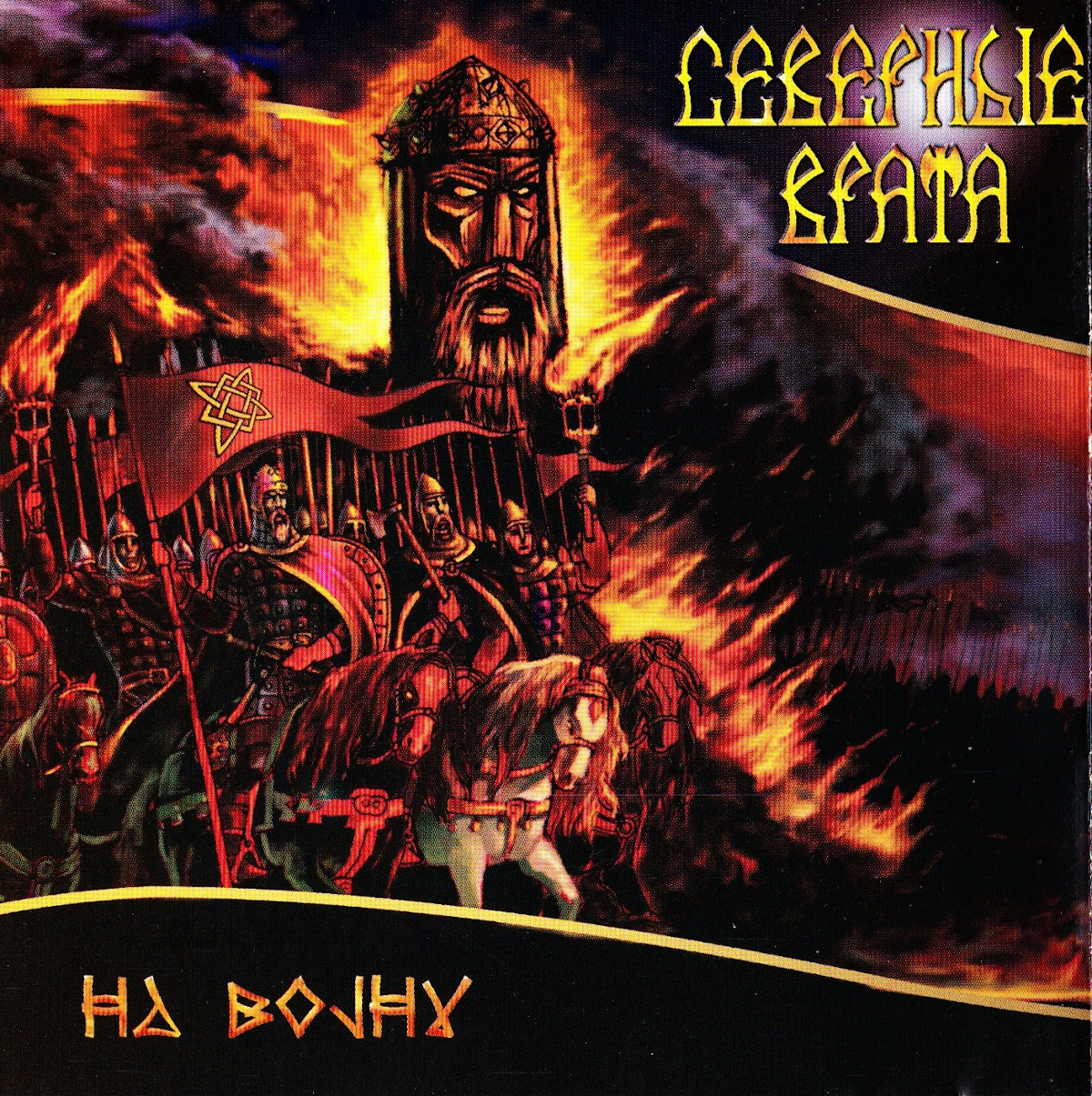 Северные Врата - На Войну (2001)