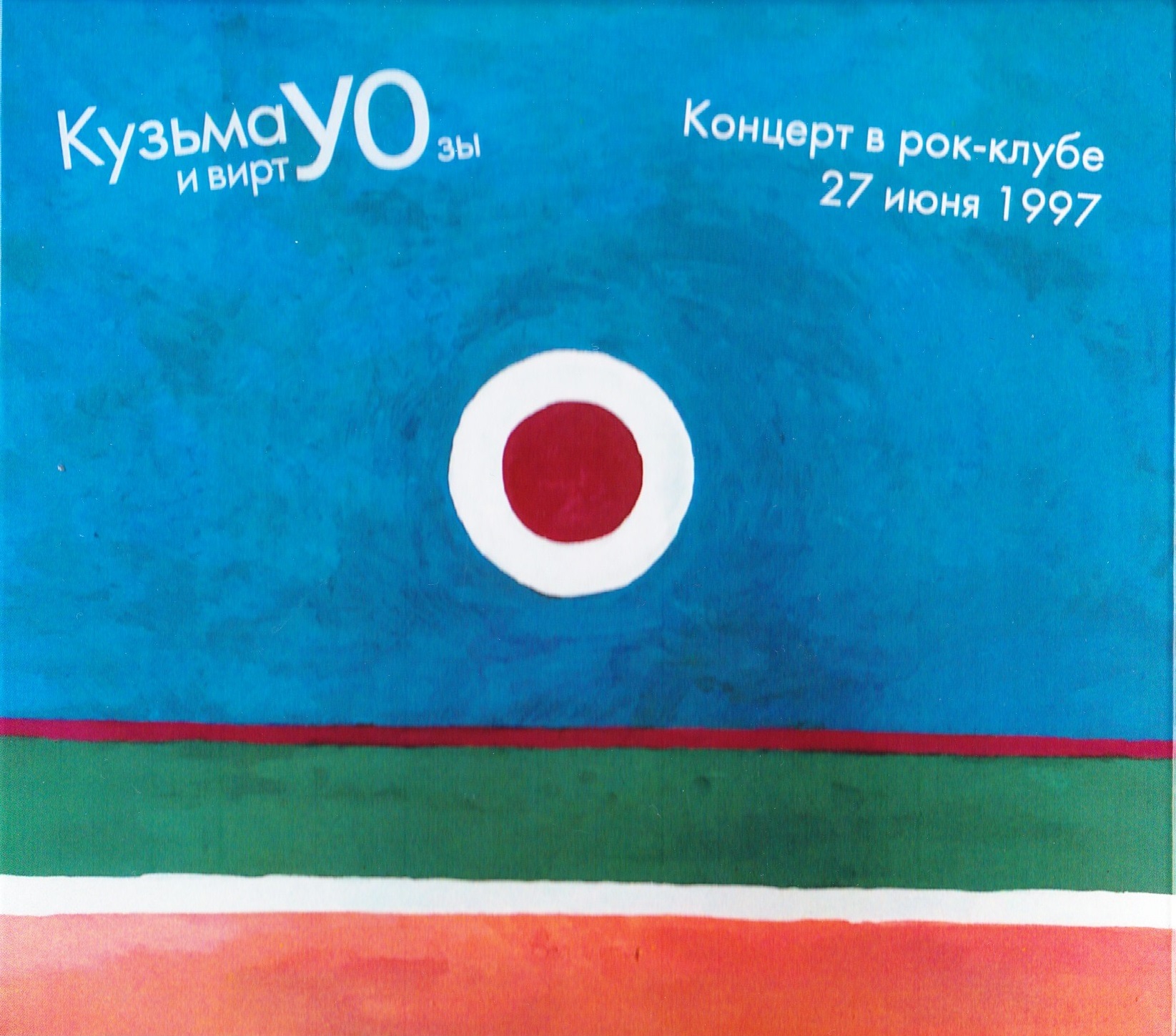 Кузьма и Виртуозы — Концерт в Рок-клубе 27 июня 1997