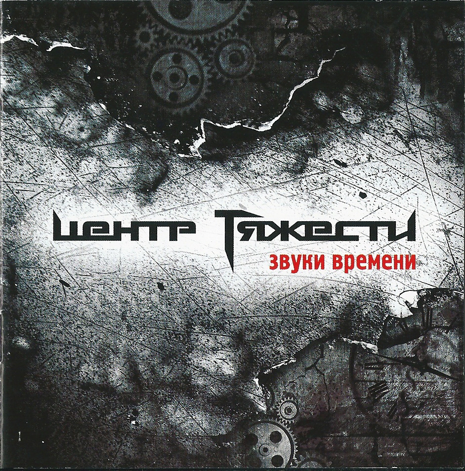 Центр Тяжести - Звуки Времени (2011)