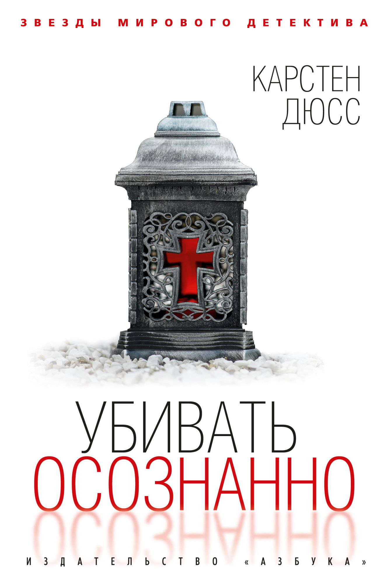 Карстен Дюсс - Убивать осознанно (2019)
